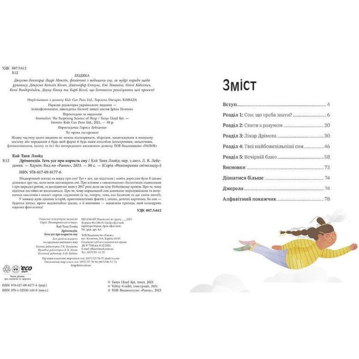 Дрімопедія. Геть усе про користь сну. Таня Ллойд Кай, Валері Ґуле