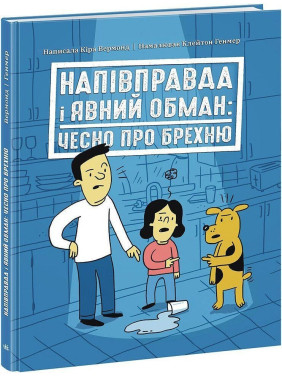 Напівправда і явний обман: чесно про брехню. Кіра Вермонд, Клейтон Генмер