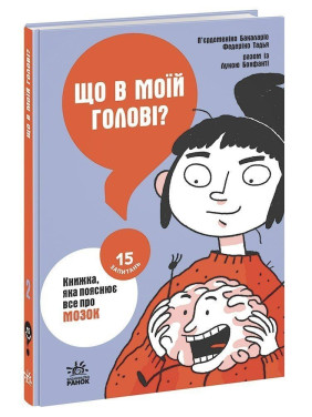 Що в моїй голові? Книжка, яка пояснює все про мозок. П’єрдоменіко Бакаларіо, Федеріко Тадья, Лука Бонфанті