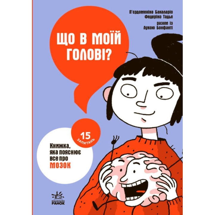 Що в моїй голові? Книжка, яка пояснює все про мозок. П’єрдоменіко Бакаларіо, Федеріко Тадья, Лука Бонфанті