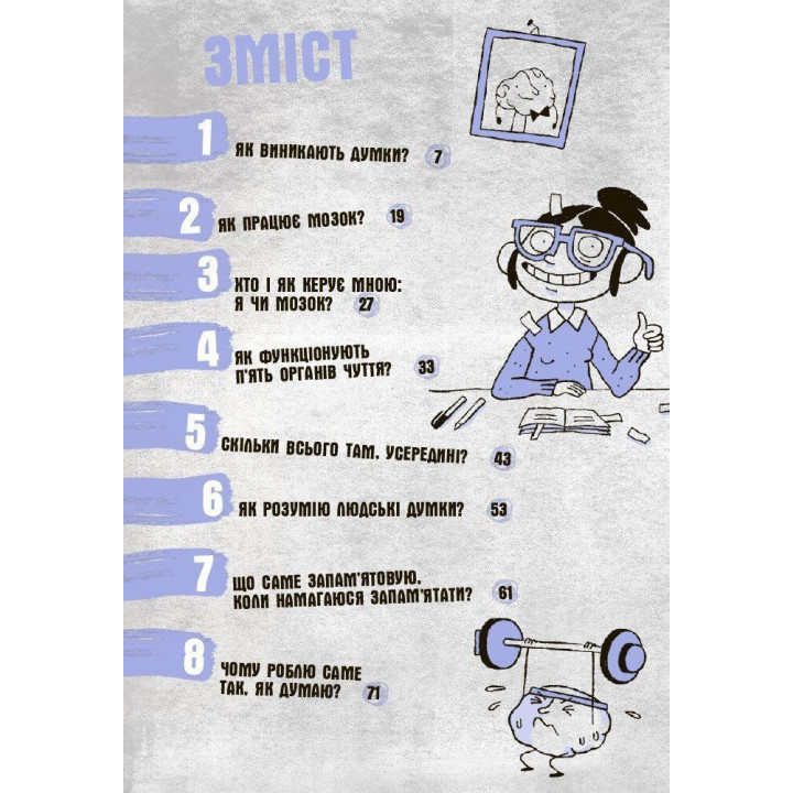 Що в моїй голові? Книжка, яка пояснює все про мозок. П’єрдоменіко Бакаларіо, Федеріко Тадья, Лука Бонфанті