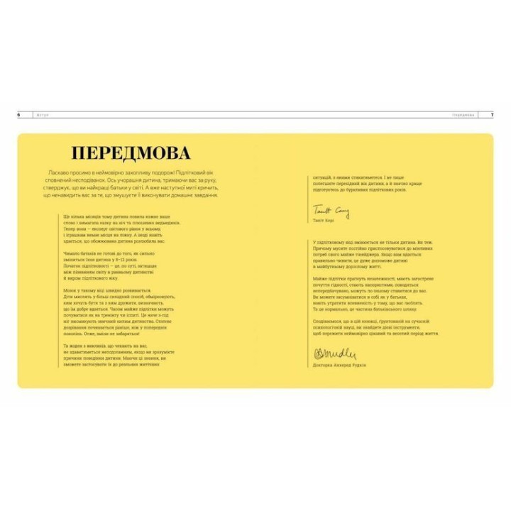 О чем думает почти ребенок. Танит Кэри, Анхеред Рудкин