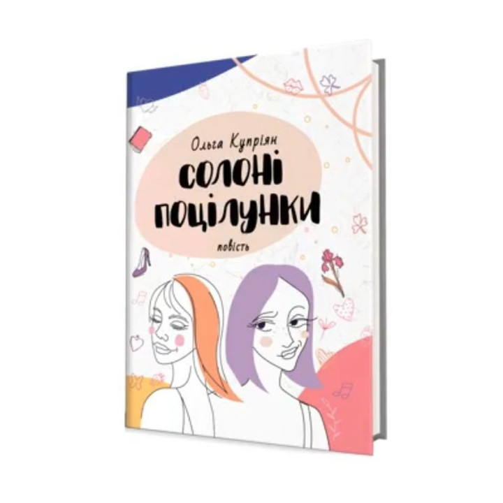 Солоні поцілунки. Ольга Купріян