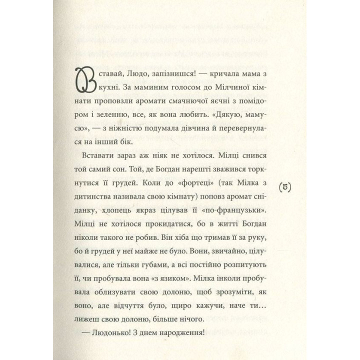 Солоні поцілунки. Ольга Купріян