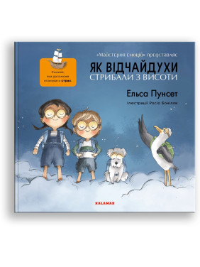 Як відчайдухи стрибали з висоти. Книжка, яка допоможе опанувати страх. Ельса Пунсет, Росіо Бонілла