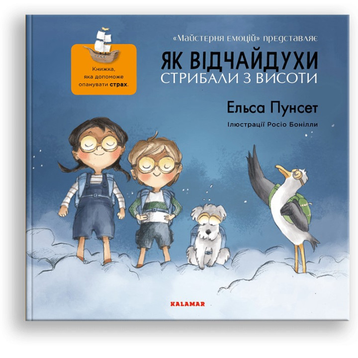 Як відчайдухи стрибали з висоти. Книжка, яка допоможе опанувати страх. Ельса Пунсет, Росіо Бонілла
