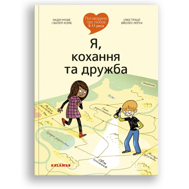 Поговоримо про любов: 9-11 років. Я, кохання та дружба. Надін Муше, Валері Комб