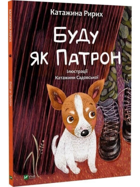 Буду як Патрон. Катажина Ририх