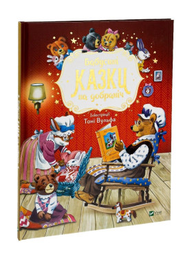 Бабусині казки на добраніч. Анна Казаліс