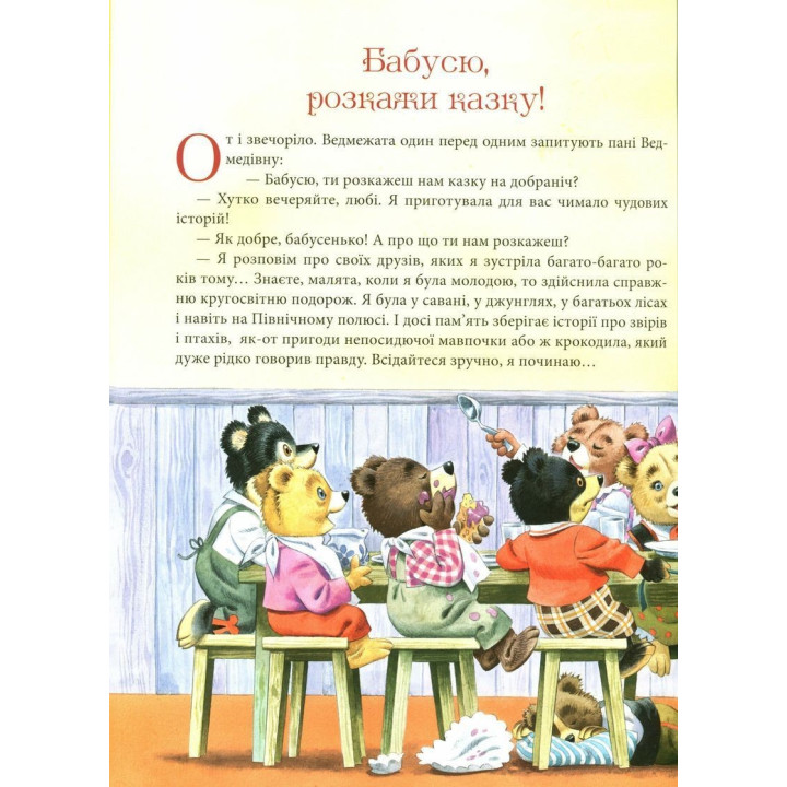 Бабусині казки на добраніч. Анна Казаліс
