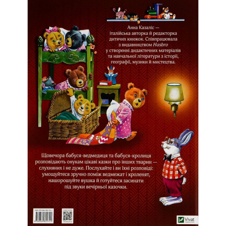 Бабусині казки на добраніч. Анна Казаліс