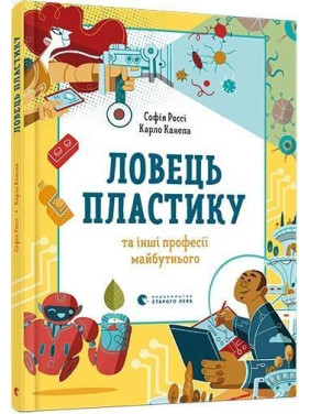 Ловець пластику та інші професії майбутнього. Софія Россі, Карло Канепа