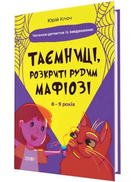 Таємниці, розкриті рудим Мафіозі. Читанка-детектив із завданнями. 8-9 років. Юрій Ключ