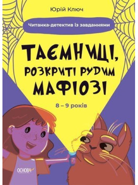 Таємниці, розкриті рудим Мафіозі. Читанка-детектив із завданнями. 8-9 років. Юрій Ключ