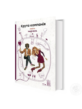 Крута компанія: повість. Надя Біла