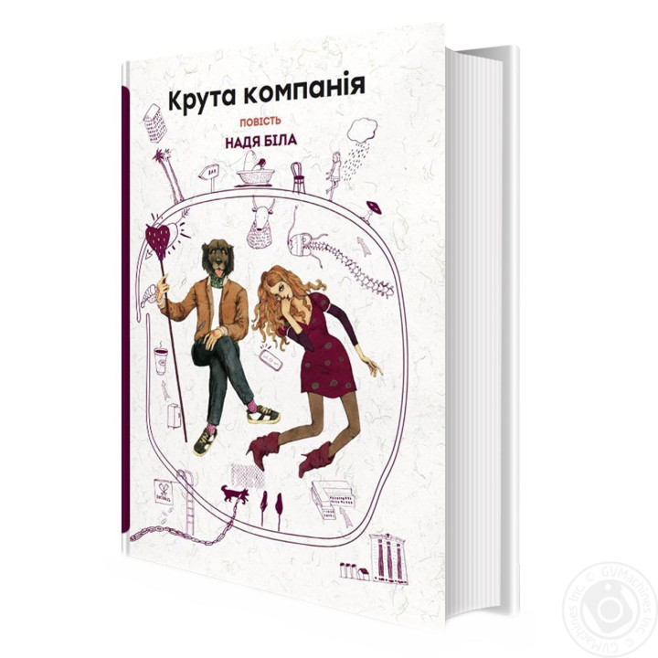 Крутая компания: повесть. Надя Белая