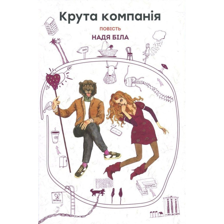 Крутая компания: повесть. Надя Белая