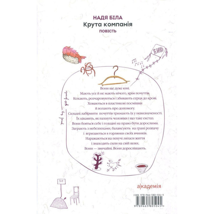 Крутая компания: повесть. Надя Белая