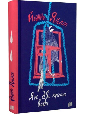Як дві краплі води. Йоанна Яґелло