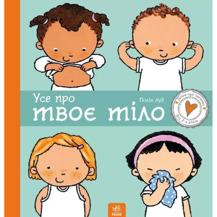 Усе про твоє тіло. Пауліна Ауд