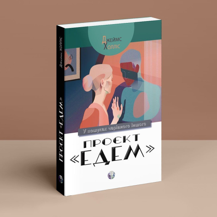 Проєкт «Едем»: У пошуках чарівного Іншого. Джеймс Холліс