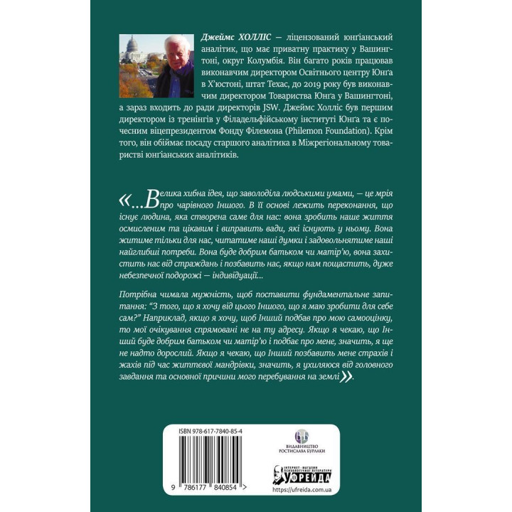 Проєкт «Едем»: У пошуках чарівного Іншого. Джеймс Холліс