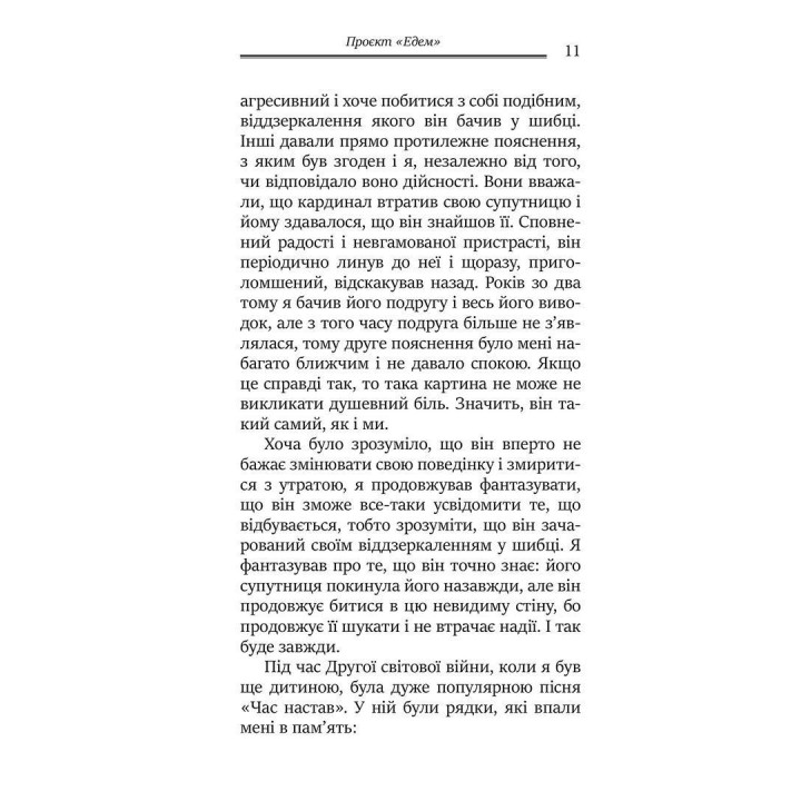 Проєкт «Едем»: У пошуках чарівного Іншого. Джеймс Холліс
