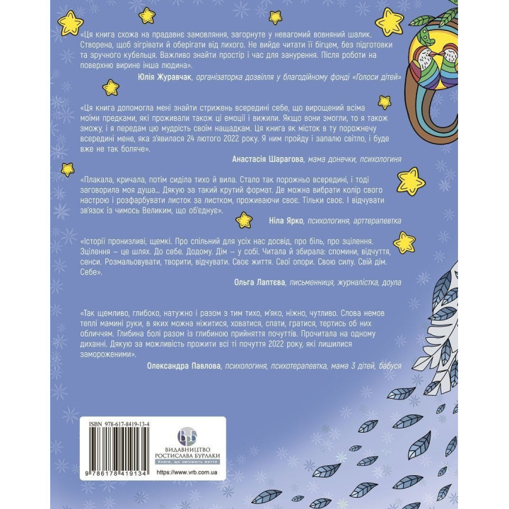 Арттерапевтичний альбом «Дім у собі». Підтримка в малюнках і текстах для тих, хто береже свій дім у собі. Оллі Скордіна
