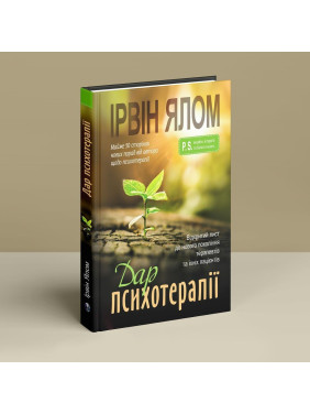 Дар психотерапії: Відкритий лист до нового покоління терапевтів та їхніх пацієнтів. Ірвін Ялом