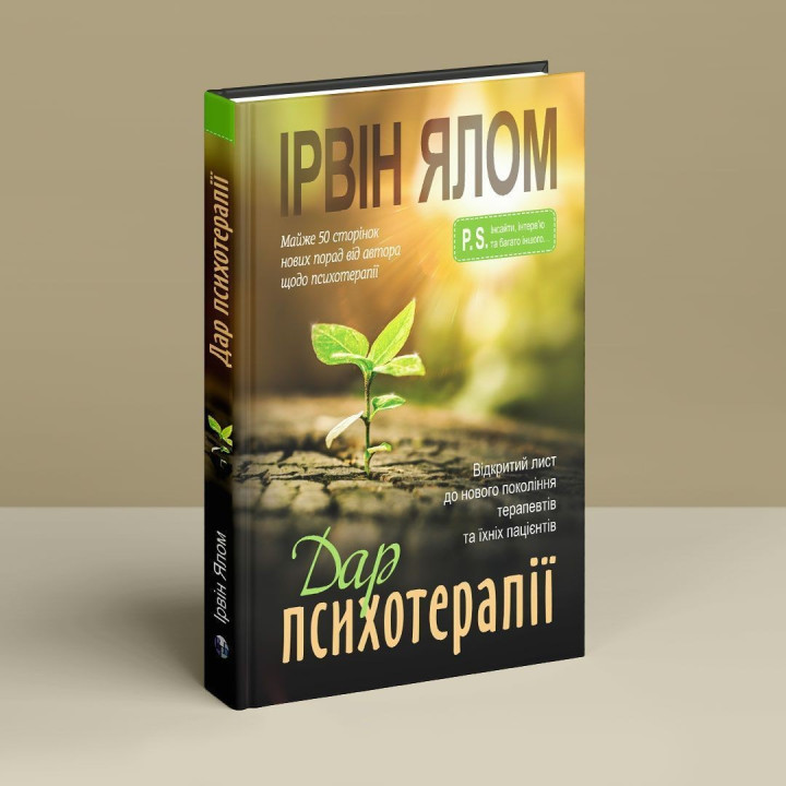 Дар психотерапії: Відкритий лист до нового покоління терапевтів та їхніх пацієнтів. Ірвін Ялом