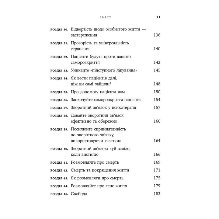 Дар психотерапії: Відкритий лист до нового покоління терапевтів та їхніх пацієнтів. Ірвін Ялом