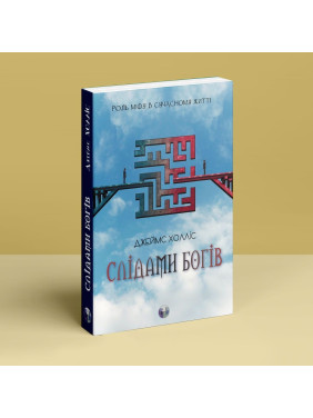 Слідами богів. Роль міфу в сучасному житті. Джеймс Холліс