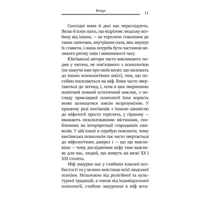 Слідами богів. Роль міфу в сучасному житті. Джеймс Холліс