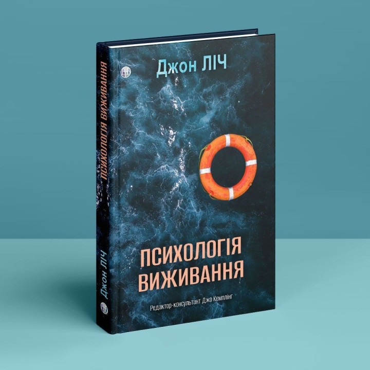 Психология выживания. Джон Лич