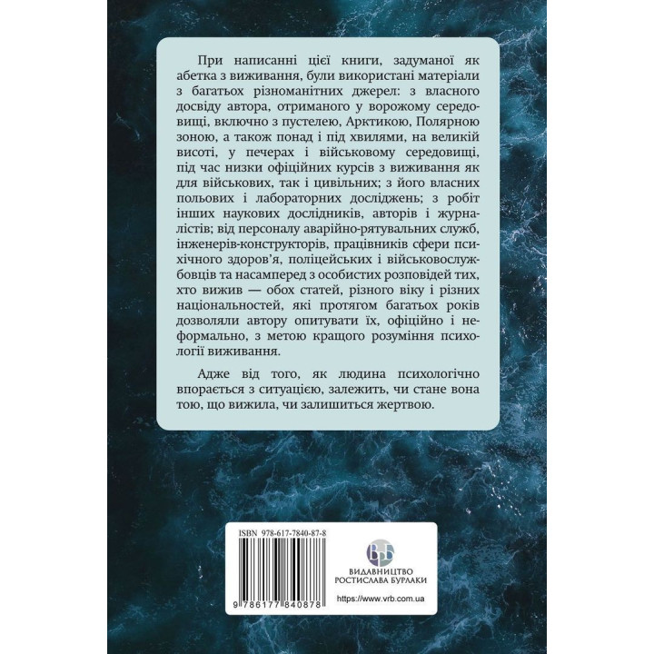Психология выживания. Джон Лич