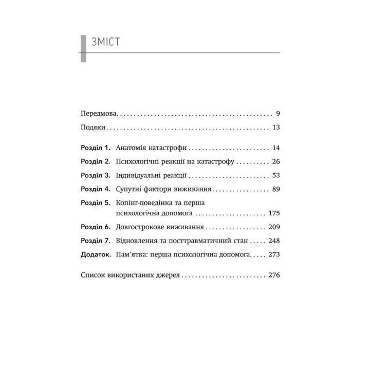 Психология выживания. Джон Лич