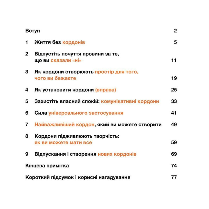 Кордони = Свобода. Як створити кордони, які звільнять тебе без почуття провини. Джозеф Нгуєн