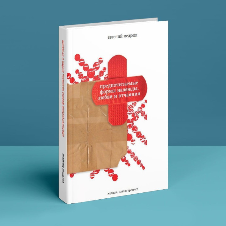 Предпочитаемые формы надежды, любви и отчаяния. Євгеній Медреш
