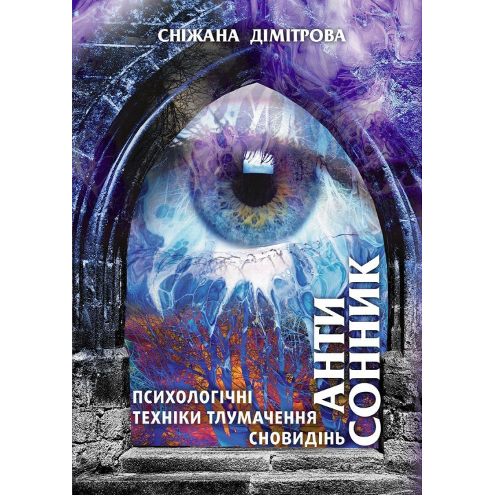 Антисонник: Психологічні техніки тлумачення сновидінь. Сніжана Дімітрова