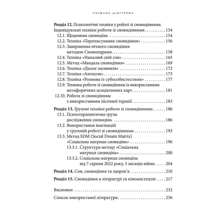 Антисонник: Психологічні техніки тлумачення сновидінь. Сніжана Дімітрова
