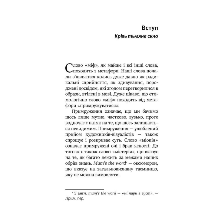 Міфологеми. Втілення невидимого світу. Джеймс Холліс