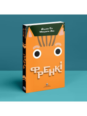 Френкі. Йохен Гуч, Максим Лео