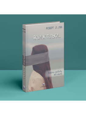 Если бы только… Найти свободу от сожаления. Роберт Л. Лихий