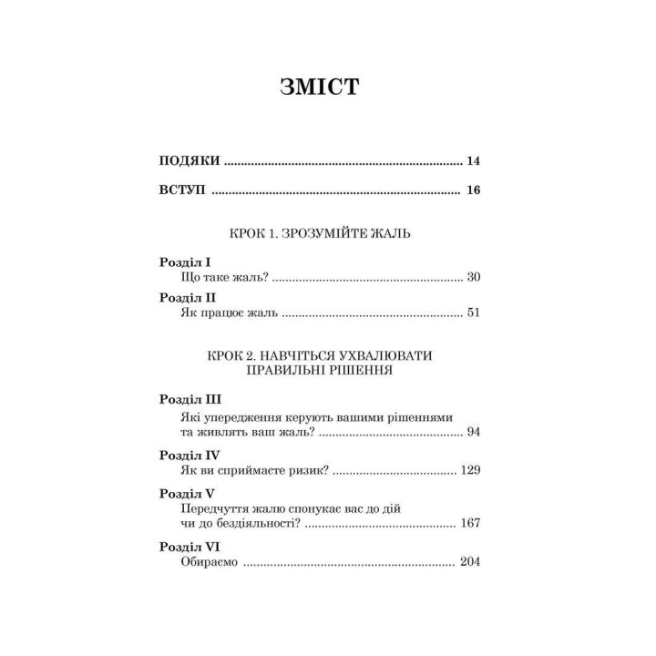 Якби ж тільки… Знайти свободу від жалю. Роберт Л. Ліхі