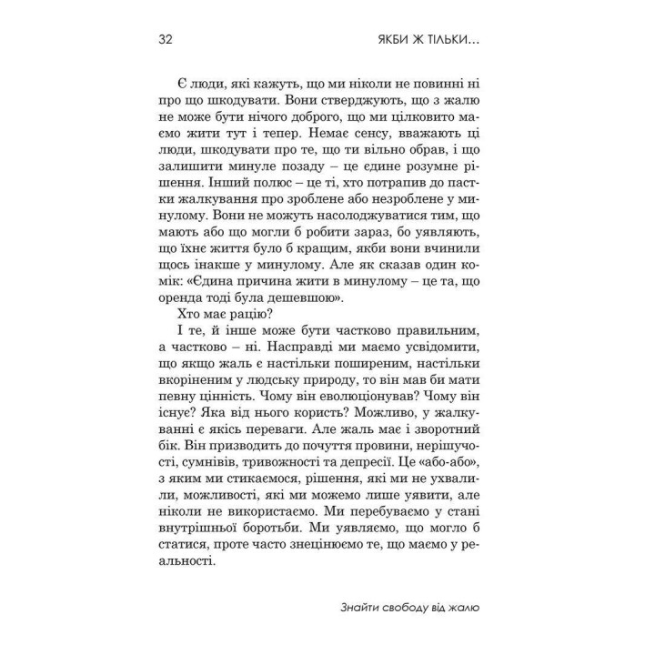 Якби ж тільки… Знайти свободу від жалю. Роберт Л. Ліхі