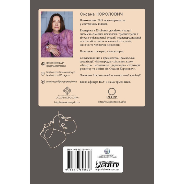 Він. Вона. Вони. Разом. Шлях від розуміння себе до побудови гармонійних стосунків. Оксана Королович