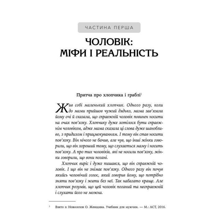Він. Вона. Вони. Разом. Шлях від розуміння себе до побудови гармонійних стосунків. Оксана Королович