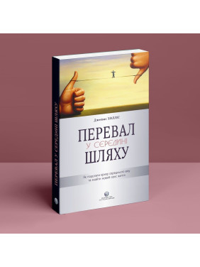 Перевал у середині шляху. Як подолати кризу середнього віку та знайти новий сенс життя. Джеймс Холліс