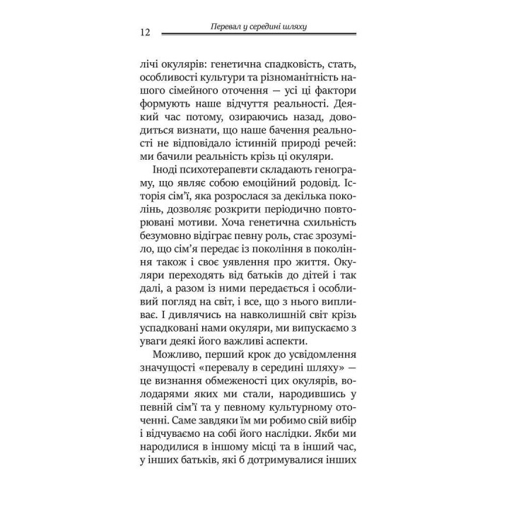 Перевал у середині шляху. Як подолати кризу середнього віку та знайти новий сенс життя. Джеймс Холліс