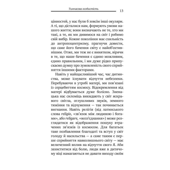 Перевал у середині шляху. Як подолати кризу середнього віку та знайти новий сенс життя. Джеймс Холліс